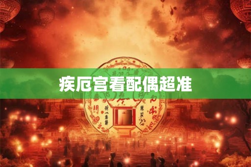 疾厄宫看配偶超准 疾厄宫看配偶超准