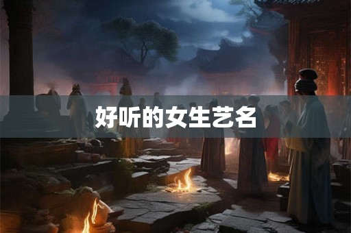 好听的女生艺名