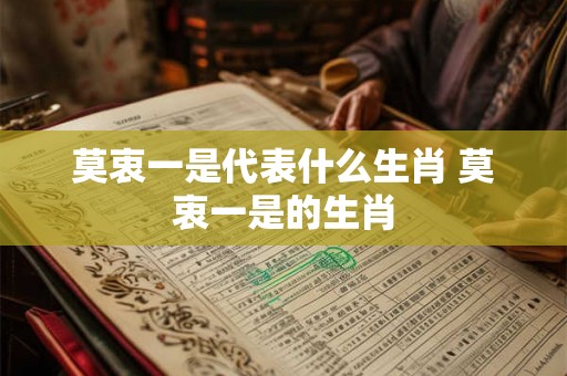 莫衷一是代表什么生肖 莫衷一是的生肖