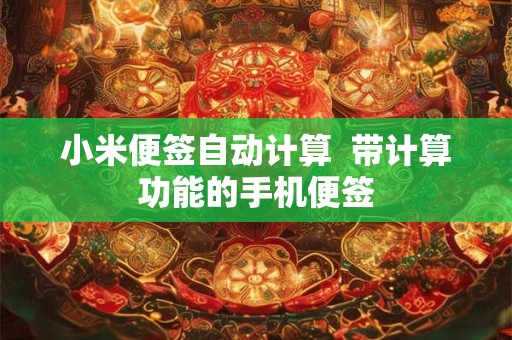 小米便签自动计算  带计算功能的手机便签