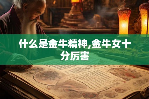 什么是金牛精神,金牛女十分厉害