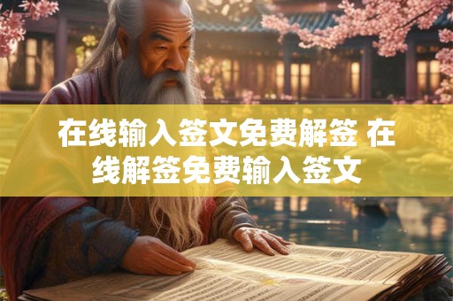 在线输入签文免费解签 在线解签免费输入签文