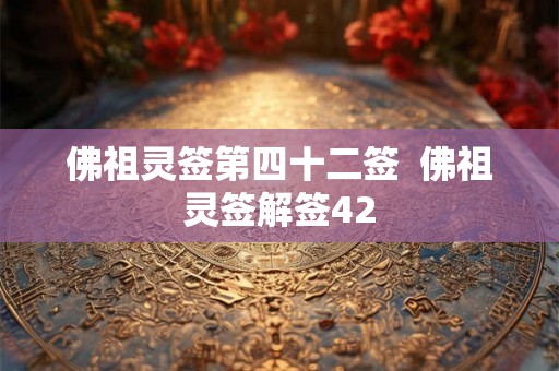 佛祖灵签第四十二签  佛祖灵签解签42