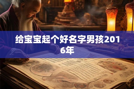 给宝宝起个好名字男孩2016年