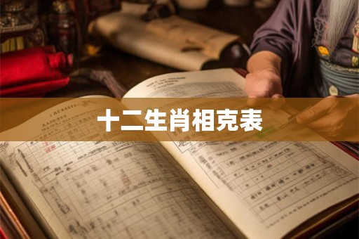 十二生肖相克表