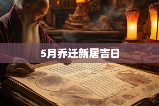5月乔迁新居吉日
