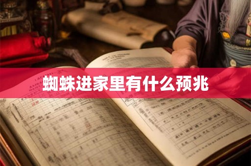 蜘蛛进家里有什么预兆
