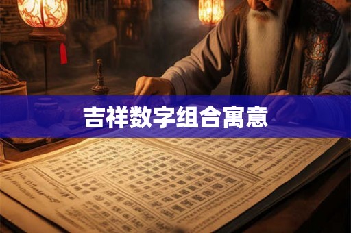 吉祥数字组合寓意