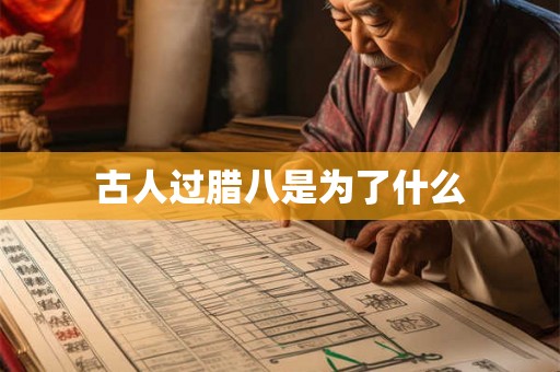 古人过腊八是为了什么