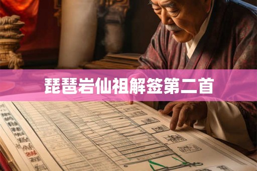 琵琶岩仙祖解签第二首