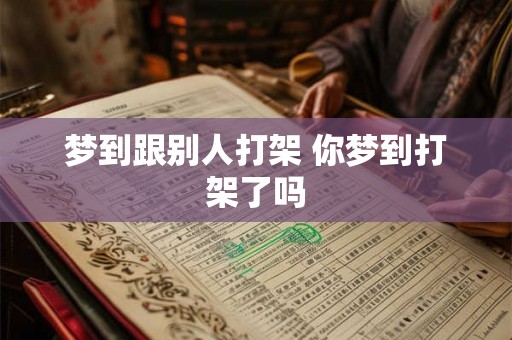 梦到跟别人打架 你梦到打架了吗