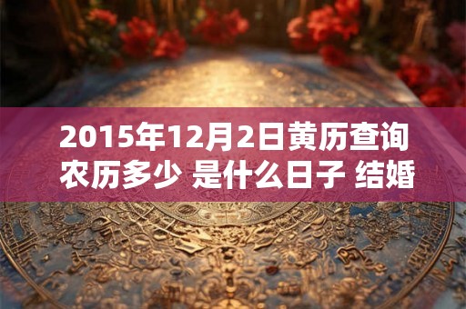 2015年12月2日黄历查询 农历多少 是什么日子 结婚吉时