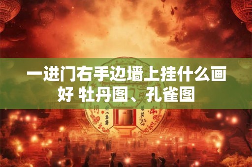 一进门右手边墙上挂什么画好 牡丹图、孔雀图