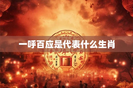 一呼百应是代表什么生肖