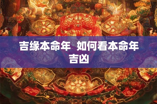 吉缘本命年  如何看本命年吉凶