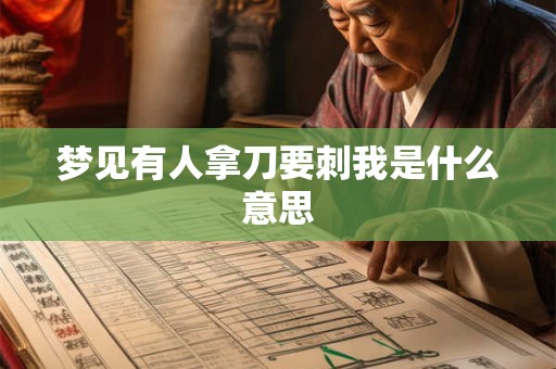梦见有人拿刀要刺我是什么意思