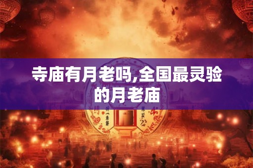 寺庙有月老吗,全国最灵验的月老庙