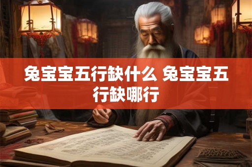兔宝宝五行缺什么 兔宝宝五行缺哪行