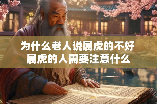 为什么老人说属虎的不好 属虎的人需要注意什么