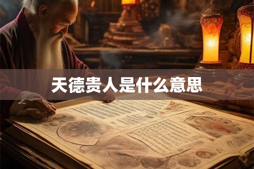 天德贵人是什么意思
