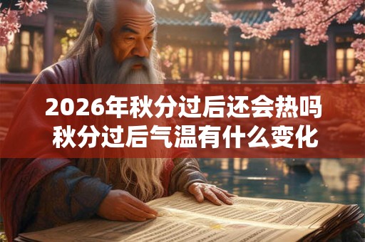 2026年秋分过后还会热吗 秋分过后气温有什么变化
