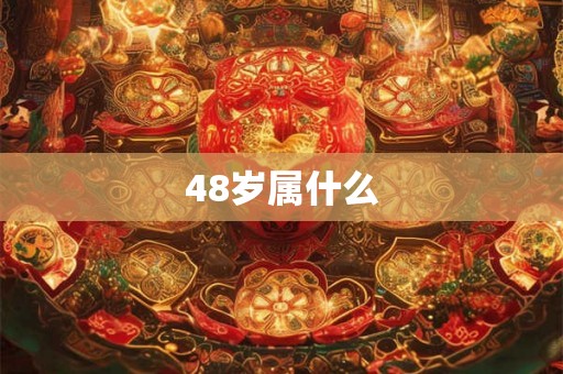 48岁属什么