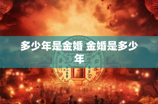多少年是金婚 金婚是多少年