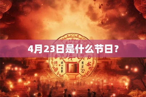4月23日是什么节日？