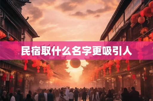 民宿取什么名字更吸引人