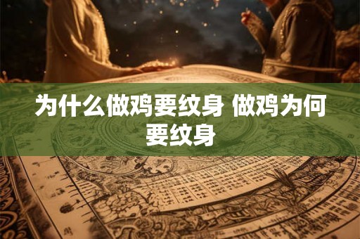 为什么做鸡要纹身 做鸡为何要纹身