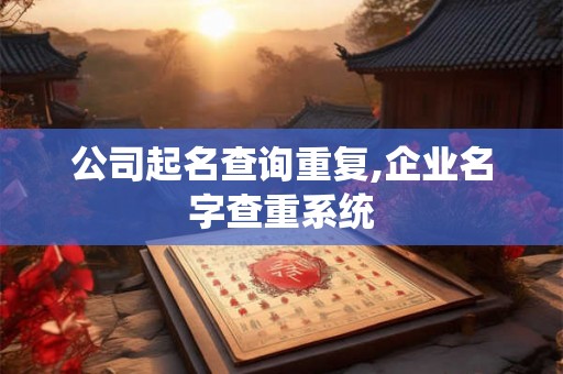 公司起名查询重复,企业名字查重系统