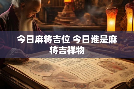 今日麻将吉位 今日谁是麻将吉祥物