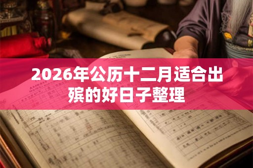 2026年公历十二月适合出殡的好日子整理