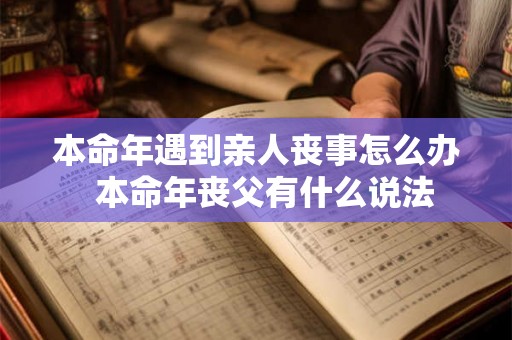 本命年遇到亲人丧事怎么办  本命年丧父有什么说法