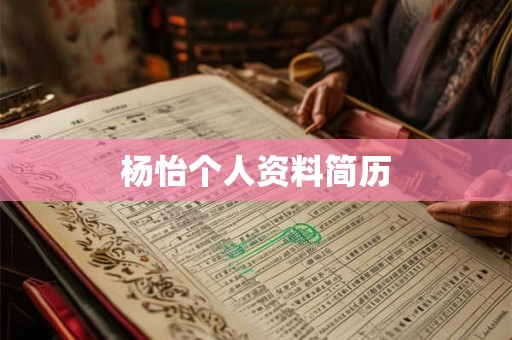 杨怡个人资料简历