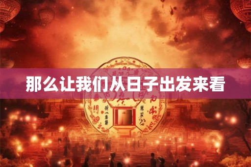 那么让我们从日子出发来看 那么让我们从日子出发来看