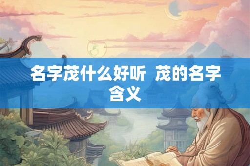 名字茂什么好听  茂的名字含义