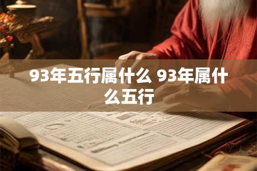 93年五行属什么 93年属什么五行