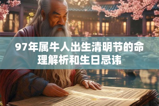 97年属牛人出生清明节的命理解析和生日忌讳