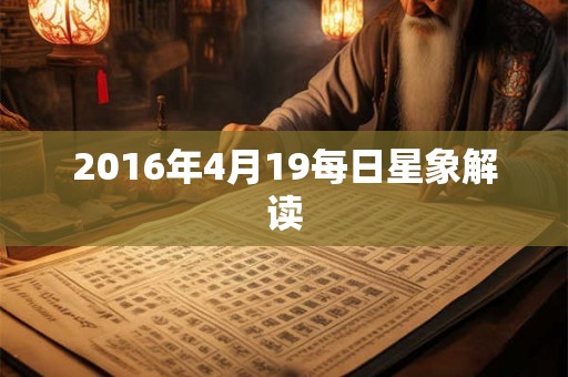 2016年4月19每日星象解读