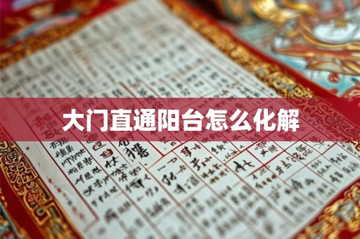 大门直通阳台怎么化解