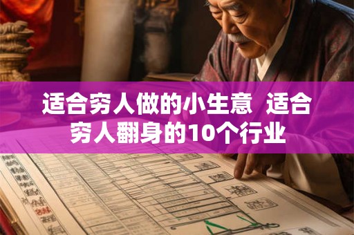 适合穷人做的小生意  适合穷人翻身的10个行业