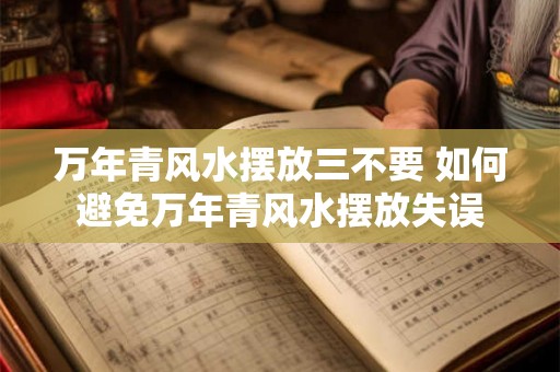 万年青风水摆放三不要 如何避免万年青风水摆放失误