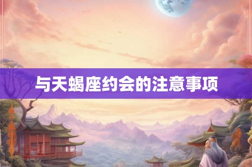与天蝎座约会的注意事项