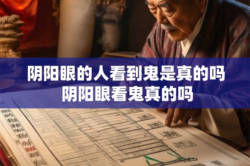 阴阳眼的人看到鬼是真的吗 阴阳眼看鬼真的吗