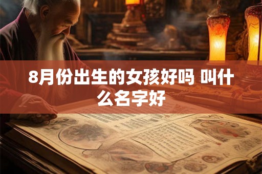 8月份出生的女孩好吗 叫什么名字好