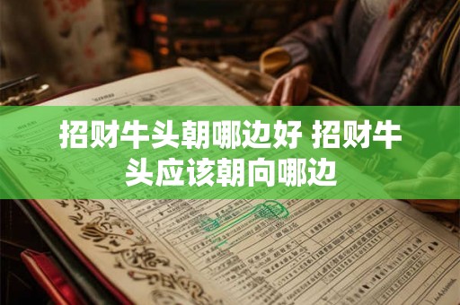 招财牛头朝哪边好 招财牛头应该朝向哪边 招财牛头朝哪边好 招财牛头应该朝向哪边