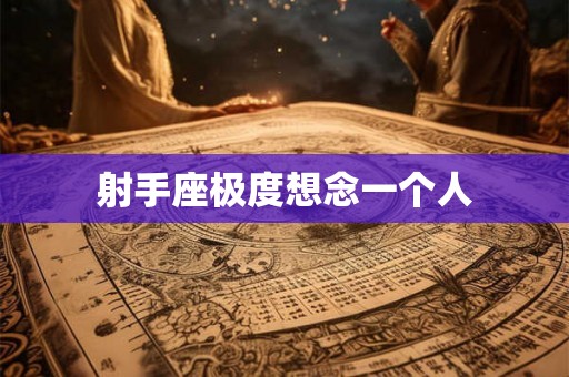 射手座极度想念一个人