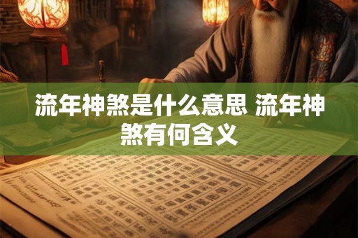 流年神煞是什么意思 流年神煞有何含义