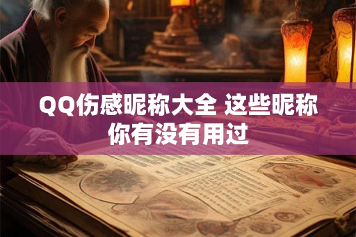 QQ伤感昵称大全 这些昵称你有没有用过